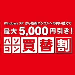ユニットコム、PC下取りで新PC購入を最大5,000円値引く買替キャンペーン