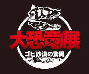 貴重な恐竜化石が大集結! 東京都・上野で「大恐竜展-ゴビ砂漠の驚異」開催