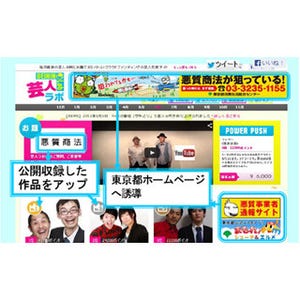 東京都、「若手芸人」のネット動画を活用して若者の"悪質商法被害"を防止!!