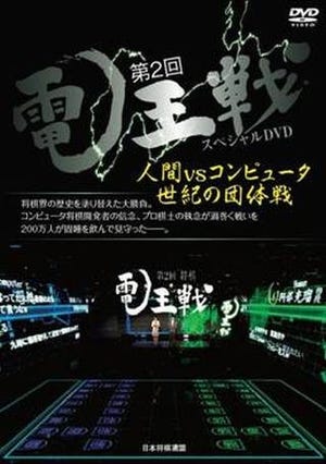 「将棋電王戦」初DVD化『第2回電王戦スペシャルDVD」8/23発売!あのPVも収録