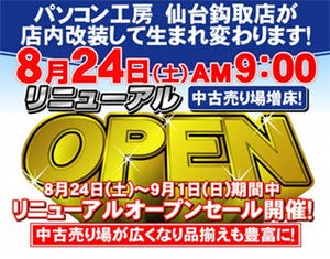 パソコン工房、8月24日に仙台鈎取店をリニューアルオープン - セールも実施