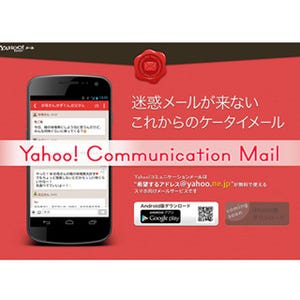新メールアプリ「Yahoo! コミュニケーションメール」 - 迷惑メールを防止