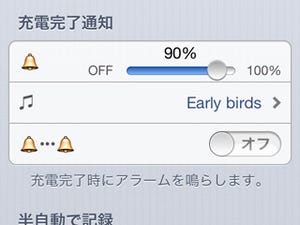 満充電を90%に抑えるにはどうしたらいい? - いまさら聞けないiPhoneのなぜ