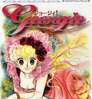 80年代に多くの女子を魅了した少女漫画の名作『ジョージィ!』第1巻が無料