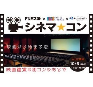東京都・豊洲で、街コンの後に映画鑑賞する「シネマコン」開催
