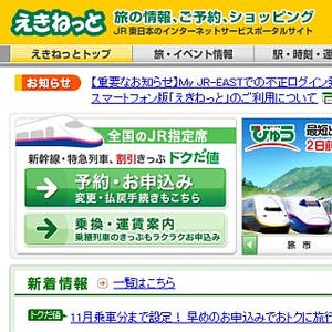 JR東日本「えきねっと」、会員600万人を突破! 会員数増加のスピードが加速