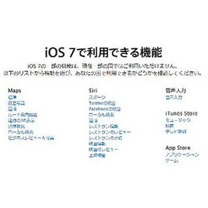 Appleが「iOS 7」基本機能の対応国を公開、日本で利用できない機能はどれ?