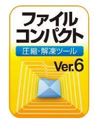 Windows 8や64ビット環境にも対応した「ファイルコンパクト Ver.6」