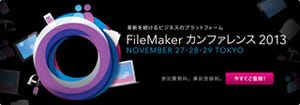 「FileMaker カンファレンス 2013」プログラムを発表、事前登録も開始