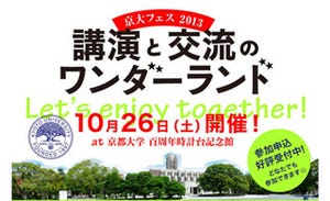 京都大学で大人の文化祭! 「京大フェス2013」を開催