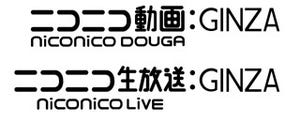 ニコニコ"最も些細な"次期バージョン「GINZA」発表 - 提供は10月8日から