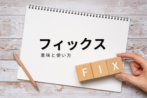 「fix(フィックス)」の意味とは、使い方を例文含めて紹介