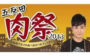 東京都・五反田で「五反田肉祭」開催 -55店舗が参加、カラテカ入江も参戦!