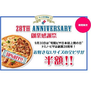 全てのLサイズピザが半額に!　ドミノ・ピザの創業28周年記念キャンペーン