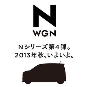 ホンダ、「N」シリーズ第4弾となる軽乗用車の名称とシルエット画像を公開