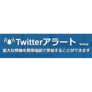 Twitter、地震や台風などの緊急情報をプッシュ通知する「Twitterアラート」