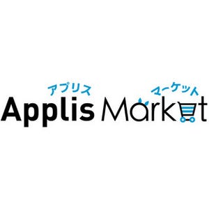 アプリ開発会社向けスマホサービス総合比較サイト「Applis Market」が公開