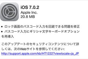 AppleがiOS 7.0.2をリリース、パスコード入力回避バグを修正