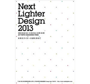 未来のライターはどんなデザイン?　東京都新宿で「Next Lighter Design」展