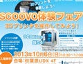 アビー、3Dプリンタ「SCOOVO」の体験イベントを6日開催 - 東京・秋葉原