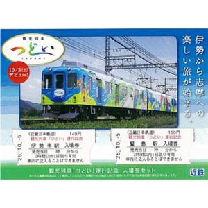 近鉄観光列車「つどい」10/5運行開始で記念入場券1,000セット限定発売
