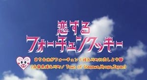 予算0円! AKB48の恋チュン「猪名川町Ver」、秋元康の目に留まり公式化決定