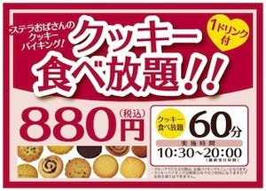 東京都・池袋に「ステラおばさんのクッキー」食べ放題のカフェが登場