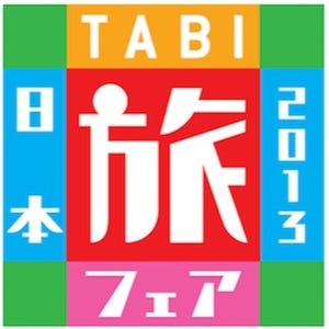 東京都・池袋で「旅フェア日本」開催 -日本最大級の国内観光博覧会
