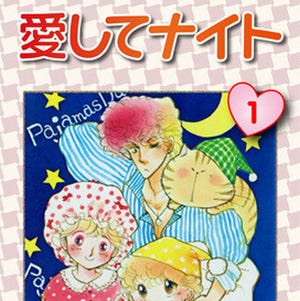 日本ドラマ化も決定した多田かおるの名作『愛してナイト』第1巻が無料