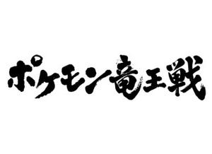 2014年「ポケモン竜王戦」開催決定、日本将棋連盟と読売新聞が共催に名を連ねる
