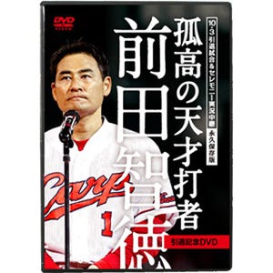 永久保存版! カープ一筋24年"孤高の天才打者"前田智徳引退記念DVD発売