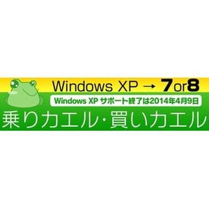 パソコン工房、Windows XPからWindows 7/8への買い替えキャンペーン