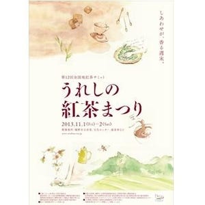 佐賀県・嬉野で全国地紅茶サミット「うれしの紅茶まつり」 -紅茶風呂も登場