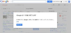 「iGoogle」が米国時間11月1日で終了、データのエクスポートを案内