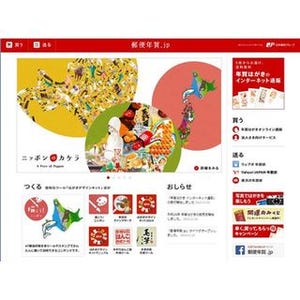 日本郵便、「郵便年賀.jp」をオープン - 無料ソフト・素材など提供