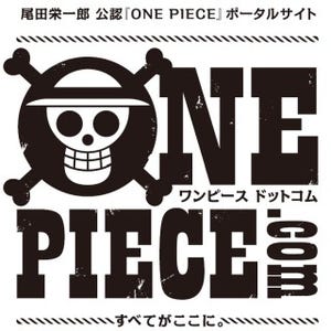 尾田栄一郎公認!『ONE PIECE』のすべて網羅した総合サイトがオープン