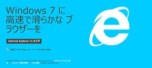 Windows 7用「Internet Explorer 11」リリース、JavaScript実行が9%高速