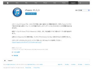 アップル、「iTunes 11.1.3」を提供 - イコライザ機能の問題などを修正
