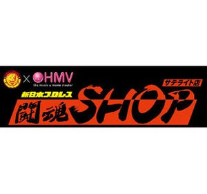 HMVと新日本プロレスがタッグ!  期間限定で"闘魂SHOP"をHMVにオープン!