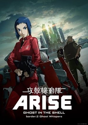 『攻殻機動隊ARISE border:2』劇場公開日にバンダイチャンネルでも配信開始