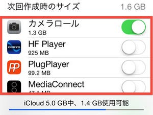 iCloudストレージを無償の5GBで間にあわせるコツは? - いまさら聞けないiPhoneのなぜ