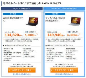 NECの超軽量モバイルPC「LaVie Z」販売開始! - 最安は? 全部盛りは? 直販サイトで3タイプを検討してみる