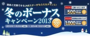 ジャパンネット銀行、「冬のボーナスキャンペーン2013」を実施