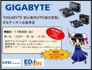 GIGABYTE、広島で初心者向けPC組み立て教室を開催へ - 11月30日開催