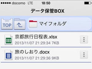NTTドコモ、クラウドストレージ「データ保管BOX」のiPhoneアプリを提供開始