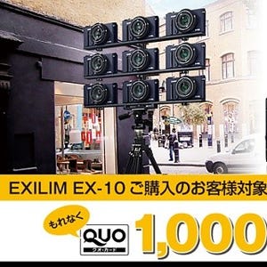 カシオ「EXILIM」、フラッグシップ「EX-10」購入者全員にQUOカード進呈