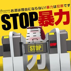 鉄道係員への暴力行為、わずかに減少 - この冬も「STOP暴力」ポスター掲出