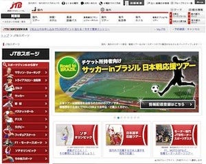 ジェイティービー、2014 サッカー世界大会「日本戦応援ツアー」を発売