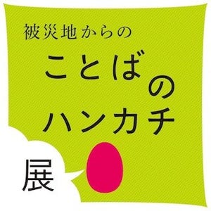 東京都・六本木で、東北復興支援「やさしいハンカチ展」開催 -326種を展示