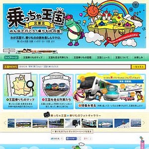 JR東日本、北東北エリアの列車などを紹介する「乗っちゃ王国北東北」開設